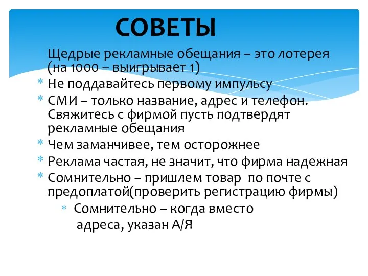 СОВЕТЫ Щедрые рекламные обещания – это лотерея (на 1000 – выигрывает 1)