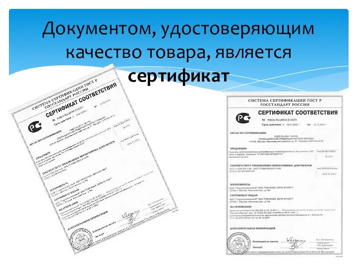Документом, удостоверяющим качество то­вара, является сертификат