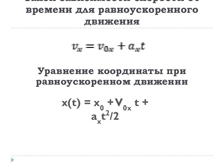 Закон зависимости скорости от времени для равноускоренного движения х(t) = х0 +