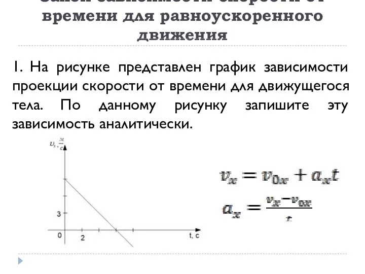 Закон зависимости скорости от времени для равноускоренного движения 1. На рисунке представлен