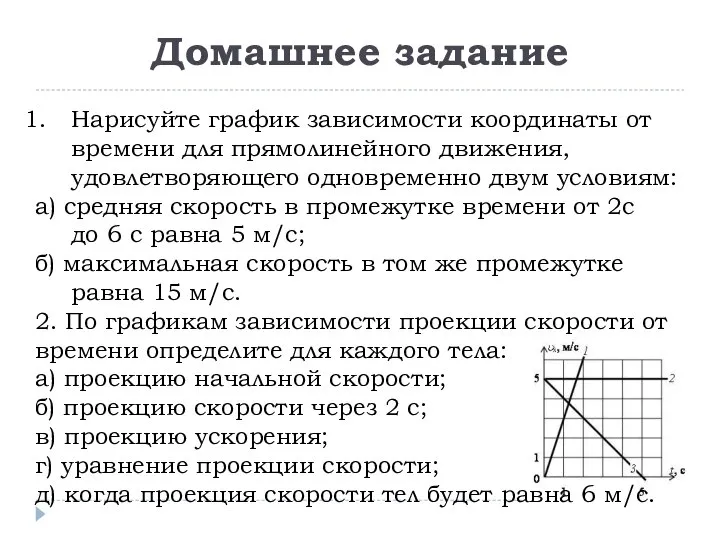 Нарисуйте график зависимости координаты от времени для прямолинейного движения, удовлетворяющего одновременно двум