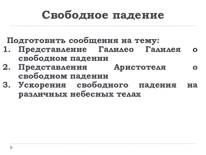 Свободное падение Подготовить сообщения на тему: Представление Галилео Галилея о свободном падении