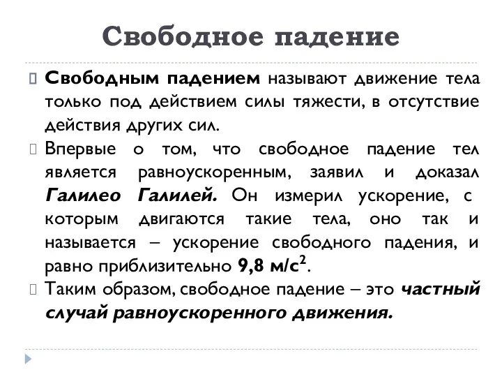 Свободное падение Свободным падением называют движение тела только под действием силы тяжести,