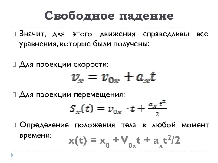 Свободное падение Значит, для этого движения справедливы все уравнения, которые были получены: