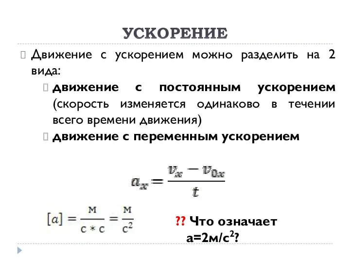 Движение с ускорением можно разделить на 2 вида: движение с постоянным ускорением