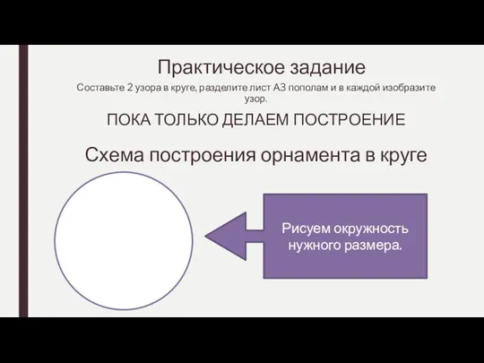 Практическое задание Составьте 2 узора в круге, разделите лист А3 пополам и