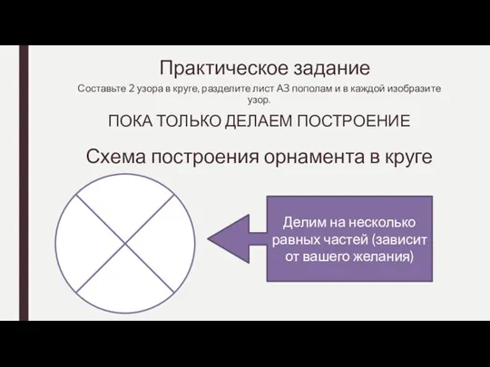 Практическое задание Составьте 2 узора в круге, разделите лист А3 пополам и