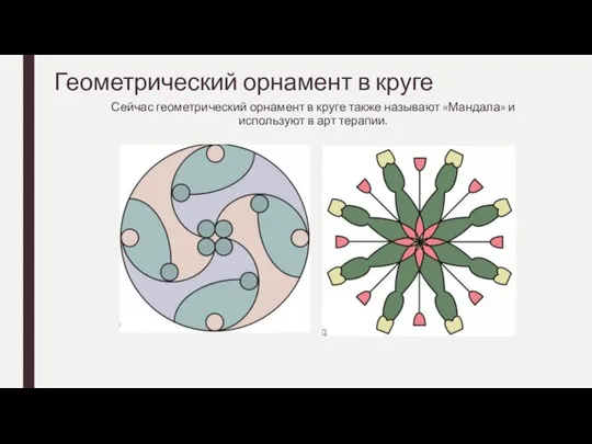 Геометрический орнамент в круге Сейчас геометрический орнамент в круге также называют «Мандала»