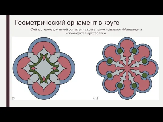 Геометрический орнамент в круге Сейчас геометрический орнамент в круге также называют «Мандала»