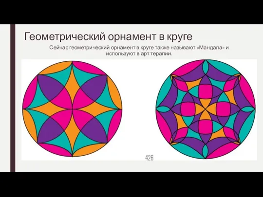 Геометрический орнамент в круге Сейчас геометрический орнамент в круге также называют «Мандала»