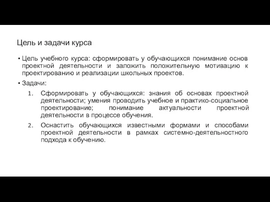 Цель и задачи курса Цель учебного курса: сформировать у обучающихся понимание основ