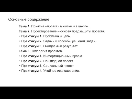 Основные содержание Тема 1. Понятие «проект» в жизни и в школе. Тема