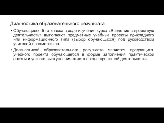 Диагностика образовательного результата Обучающиеся 5-го класса в ходе изучения курса «Введение в