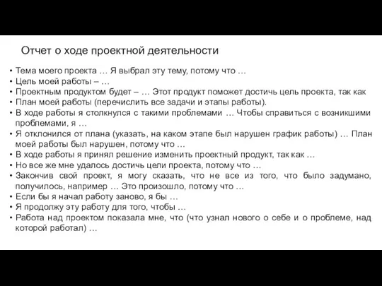 Отчет о ходе проектной деятельности Тема моего проекта … Я выбрал эту