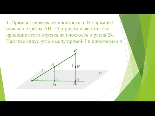 1. Прямая l пересекает плоскость α. На прямой l отмечен отрезок AB=25,