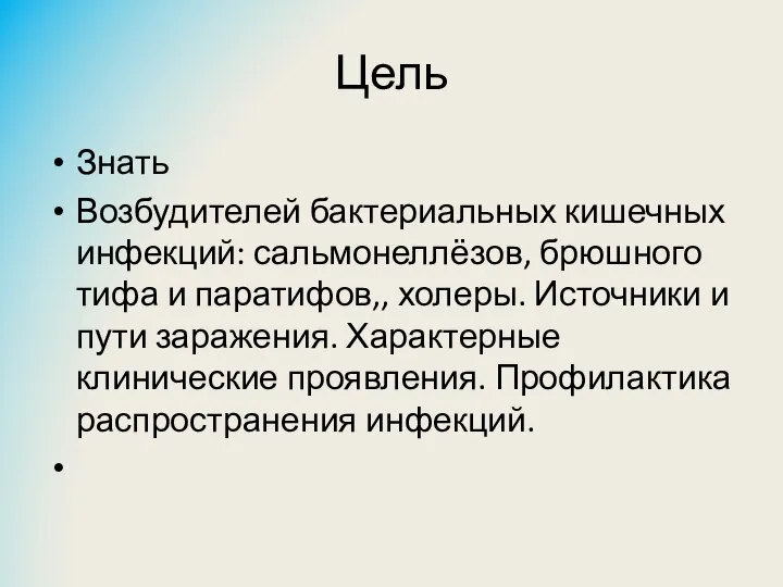 Цель Знать Возбудителей бактериальных кишечных инфекций: сальмонеллёзов, брюшного тифа и паратифов,, холеры.