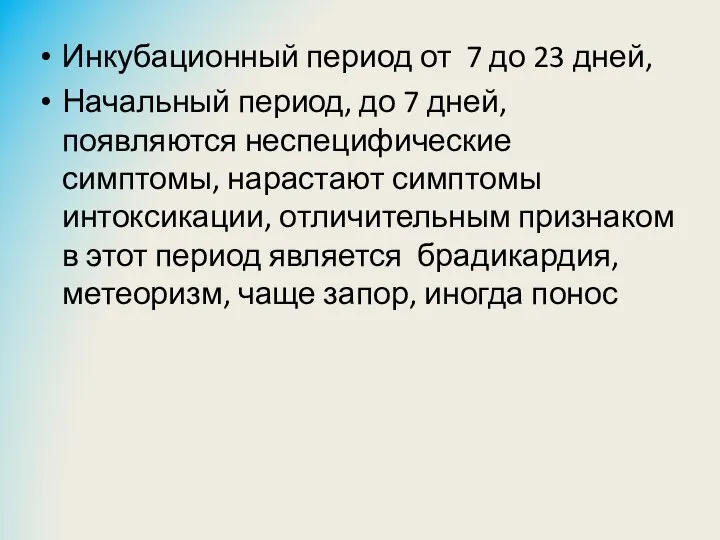 Инкубационный период от 7 до 23 дней, Начальный период, до 7 дней,