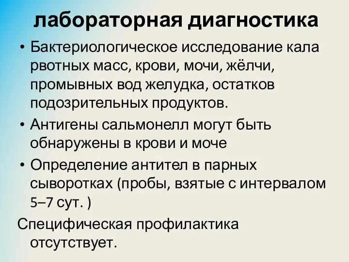 лабораторная диагностика Бактериологическое исследование кала рвотных масс, крови, мочи, жёлчи, промывных вод