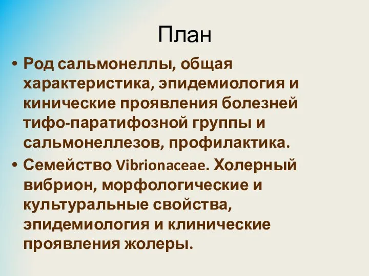 План Род сальмонеллы, общая характеристика, эпидемиология и кинические проявления болезней тифо-паратифозной группы