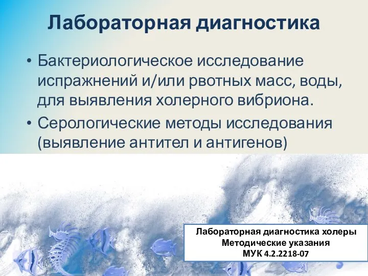 Лабораторная диагностика Бактериологическое исследование испражнений и/или рвотных масс, воды, для выявления холерного