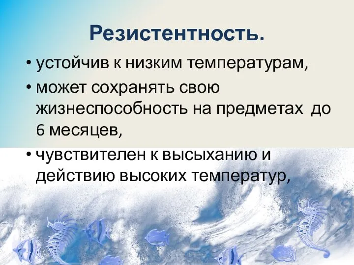 Резистентность. устойчив к низким температурам, может сохранять свою жизнеспособность на предметах до