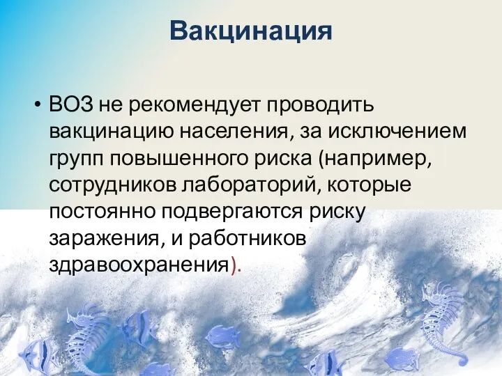 Вакцинация ВОЗ не рекомендует проводить вакцинацию населения, за исключением групп повышенного риска