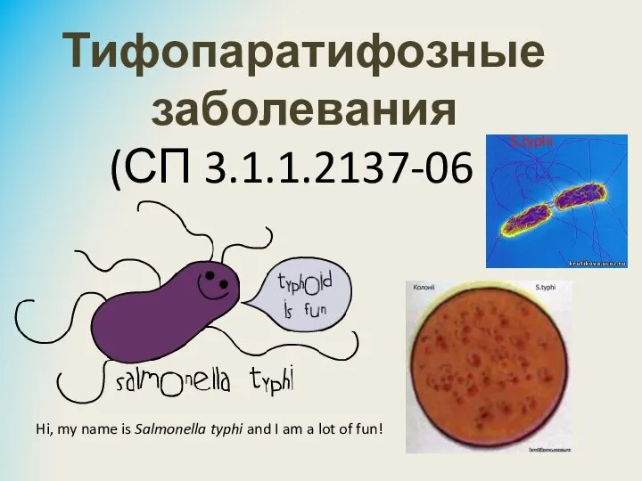 Тифопаратифозные заболевания (СП 3.1.1.2137-06 ) Hi, my name is Salmonella typhi and