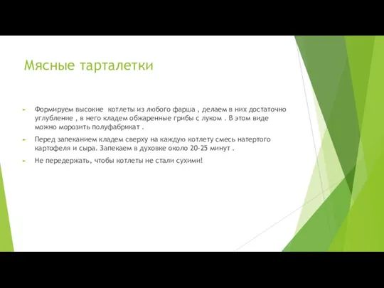 Мясные тарталетки Формируем высокие котлеты из любого фарша , делаем в них