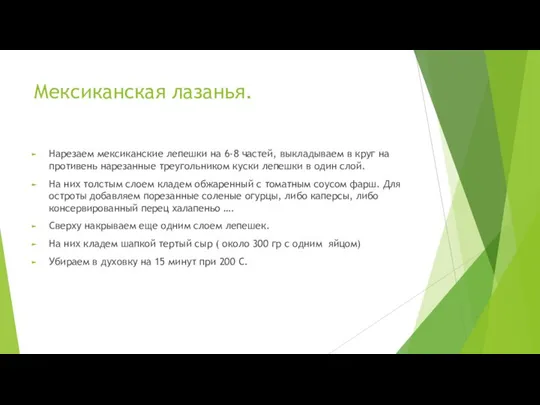 Мексиканская лазанья. Нарезаем мексиканские лепешки на 6-8 частей, выкладываем в круг на