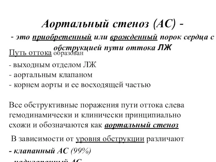 Аортальный стеноз (АС) - - это приобретенный или врожденный порок сердца с