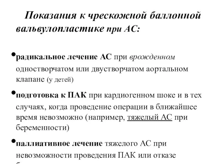 Показания к чрескожной баллонной вальвулопластике при АС: радикальное лечение АС при врожденном