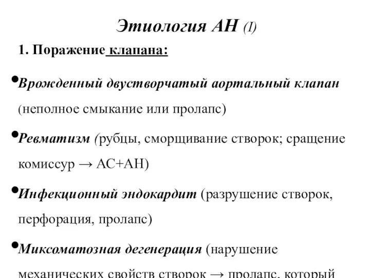 Этиология АН (I) 1. Поражение клапана: Врожденный двустворчатый аортальный клапан (неполное смыкание