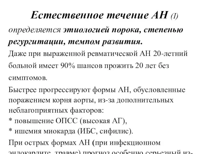 Естественное течение АН (I) определяется этиологией порока, степенью регургитации, темпом развития. Даже