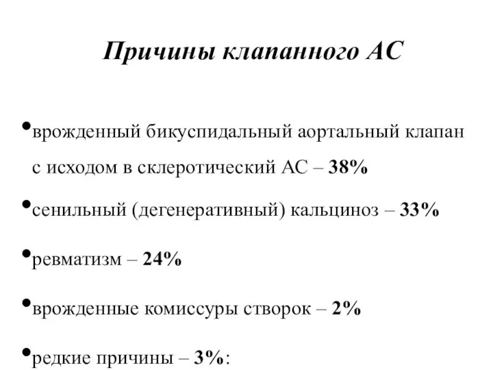 Причины клапанного АС врожденный бикуспидальный аортальный клапан с исходом в склеротический АС