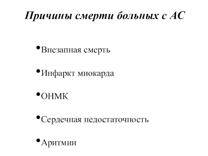 Причины смерти больных с АС Внезапная смерть Инфаркт миокарда ОНМК Сердечная недостаточность Аритмии