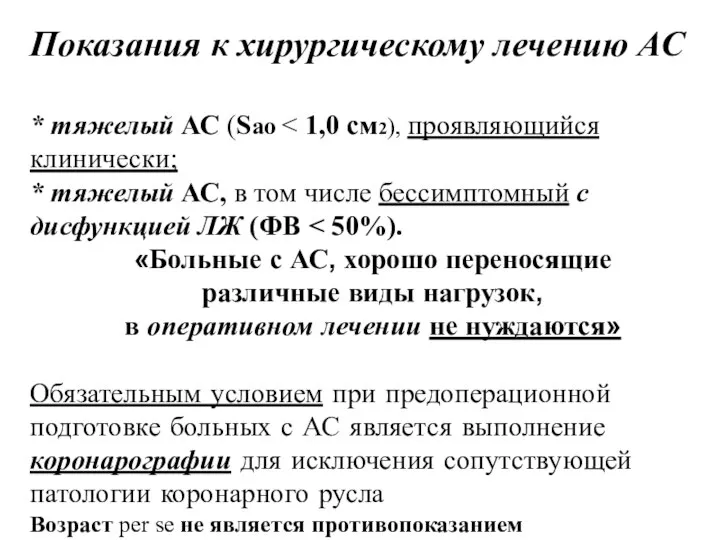 Показания к хирургическому лечению АС * тяжелый АС (Sао * тяжелый АС,