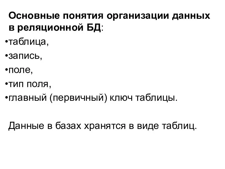 Основные понятия организации данных в реляционной БД: таблица, запись, поле, тип поля,