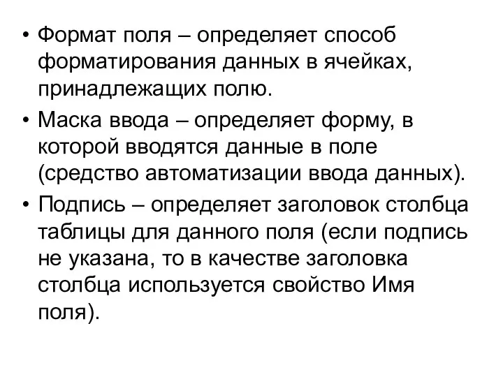 Формат поля – определяет способ форматирования данных в ячейках, принад­лежащих полю. Маска