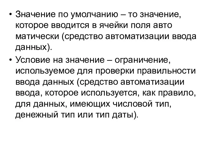 Значение по умолчанию – то значение, которое вводится в ячейки поля авто­матически