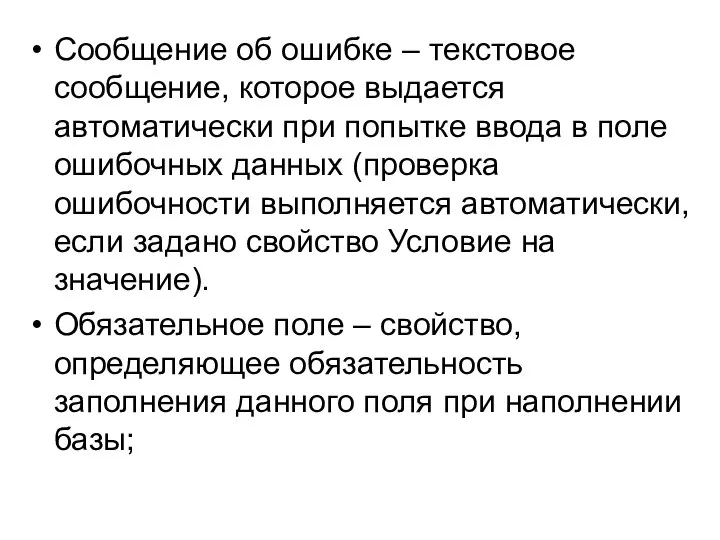 Сообщение об ошибке – текстовое сообщение, которое выдается автоматически при попытке ввода