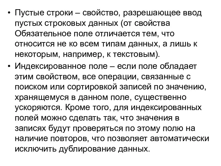 Пустые строки – свойство, разрешающее ввод пустых строковых данных (от свойства Обязательное