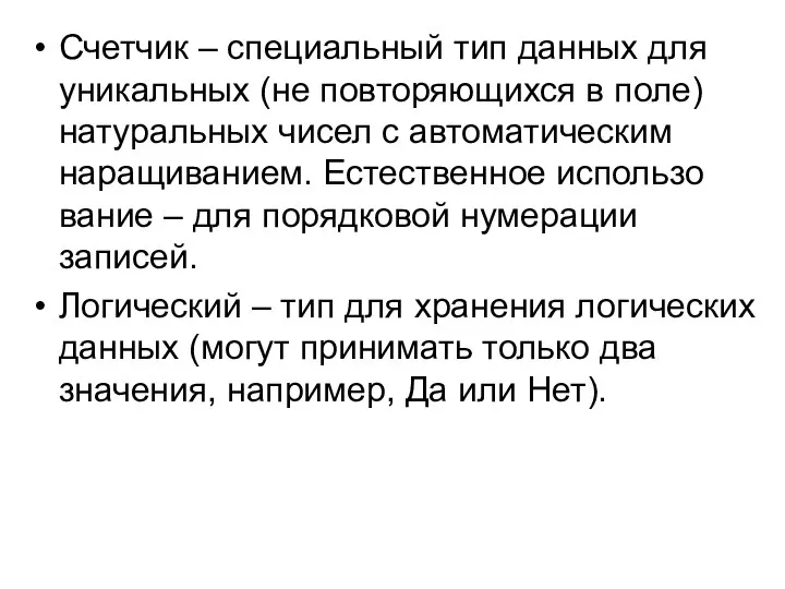 Счетчик – специальный тип данных для уникальных (не повторяющихся в поле) натуральных