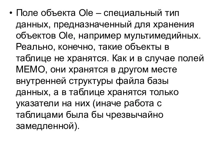 Поле объекта Ole – специальный тип данных, предназначенный для хранения объектов Ole,