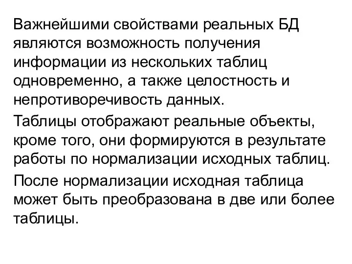 Важнейшими свойствами реальных БД являются возможность получения информации из нескольких таблиц одновременно,