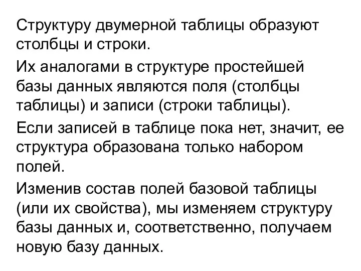 Структуру двумерной таблицы образуют столбцы и строки. Их аналогами в структуре простейшей