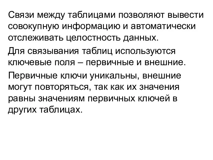 Связи между таблицами позволяют вывести совокупную информацию и автоматически отслеживать целостность данных.