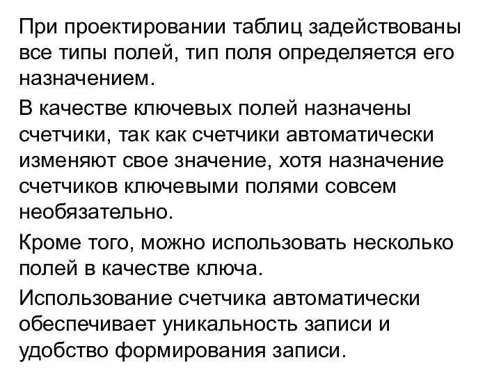 При проектировании таблиц задействованы все типы полей, тип поля определяется его назначением.