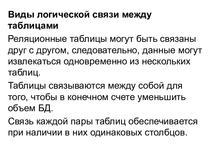 Виды логической связи между таблицами Реляционные таблицы могут быть связаны друг с