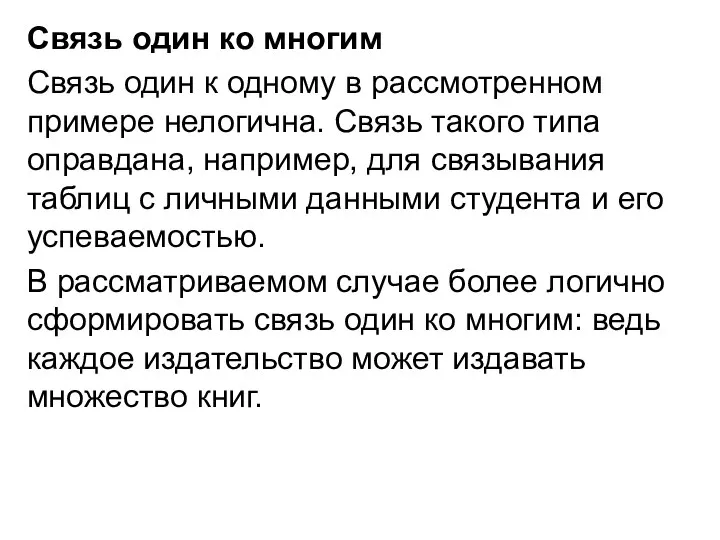 Связь один ко многим Связь один к одному в рассмотренном примере нелогична.