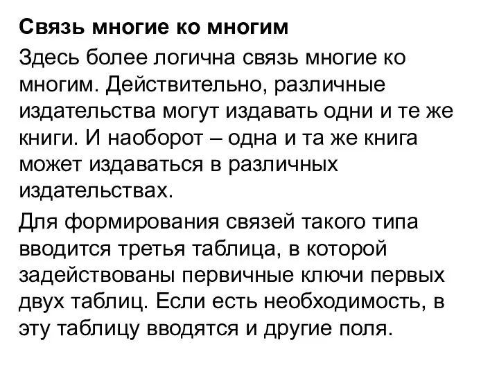 Связь многие ко многим Здесь более логична связь многие ко многим. Действительно,